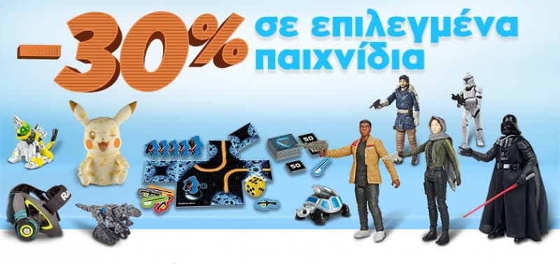 -30% σε επιλεγμένα παιδικά παιχνίδια