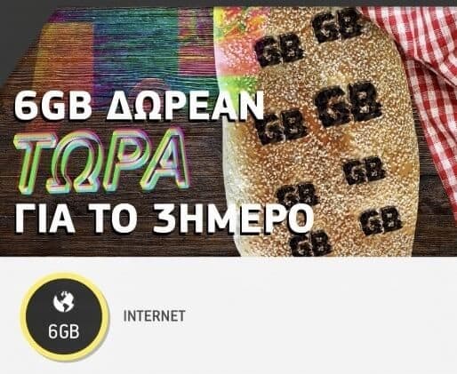 Cosmote Whats' up 6gb δωρεαν για ΠΣΚ