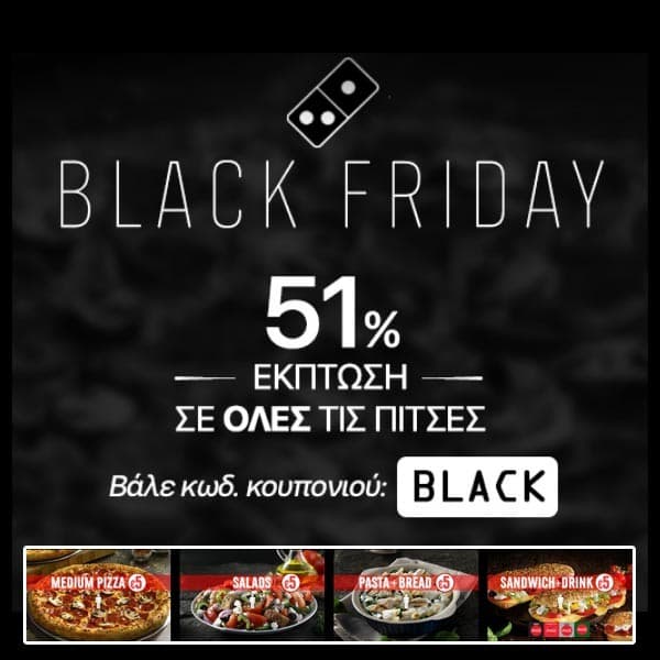 51% Έκπτωση σε όλες τις πίτσες στη Domino's