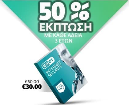 ESET Internet Security -50% για 3 χρόνια