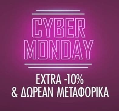 Επιπλέον -10% και δωρεάν μεταφορικά στα Factory Outlet