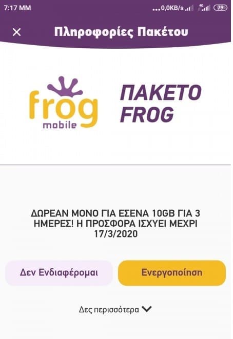 Frog (cosmote) δωρεάν 10gb - [Επιλεγμένοι Λογαριασμοί]