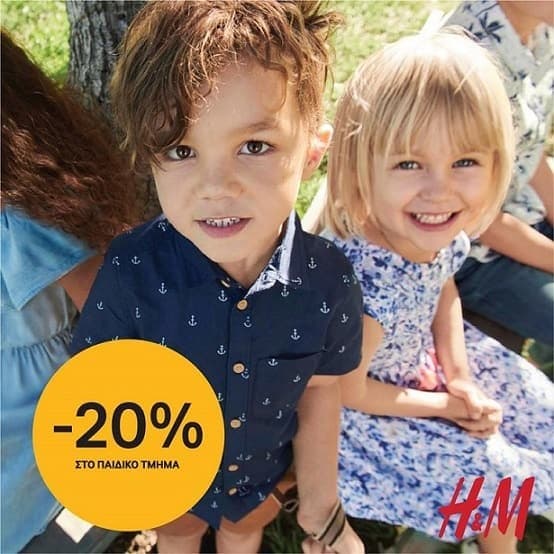 Έκπτωση 20% και δωρεάν μεταφορικά στα παιδικά των H&amp;M