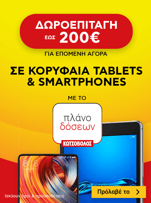 Εκπτώσεις σε tablet και κινητά + δωροεπιταγές* | Κωτσόβολος