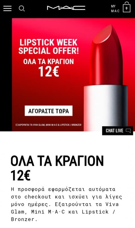 Τα κραγιόν της Mac με 12€ + Δωρεάν αποστολή