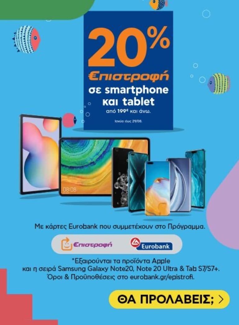 Πλαίσιο 20% Επιστροφή με κάρτες Eurobank (Smartphones &amp; Tablets)