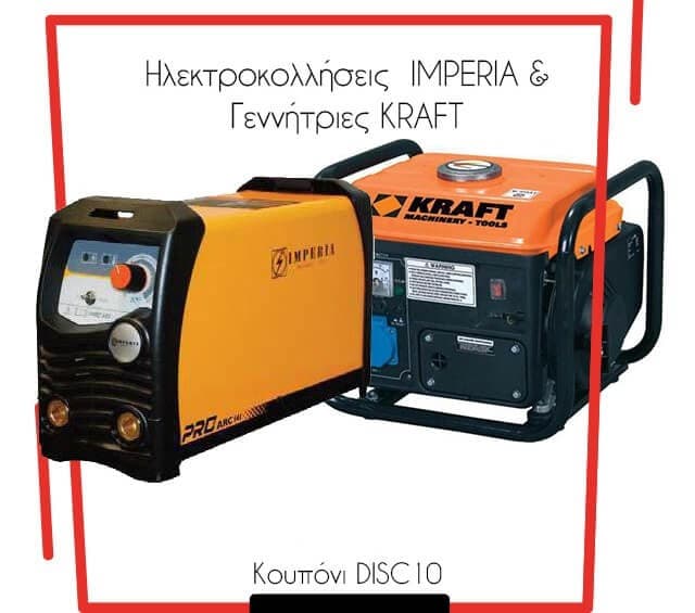 Ηλεκτρογεννήτριες Imperia, Γεννήτριες Kraft και Αεροσυμπιεστές Toros -10% με κωδικό στο you.gr