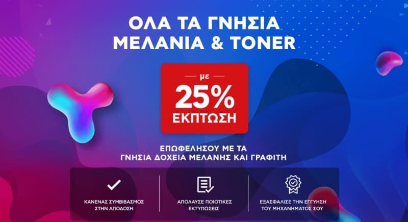 Όλα τα γνήσια μελάνια &amp; τόνερ με έκπτωση 25% (&amp; έκπτωση ανακύκλωσης έως 10€)