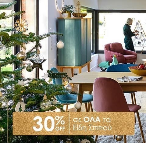 Είδη σπιτιού με -30% στο La Redoute