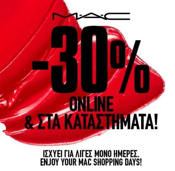 Έκπτωση 30% σε όλα τα προϊόντα @ M.A.C.