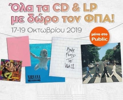 Μουσικά CD &amp; LP με έκπτωση @Public