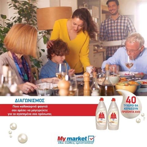 Διαγωνσιμός με δώρο 40 πακέτα με προϊόντα AVA στα My Market