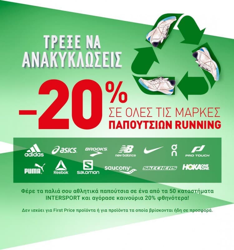 Intersport -20% σε νέα running παπούτσια με την εγγραφη σε newsletter ή ανακυκλωση παπουτσιων