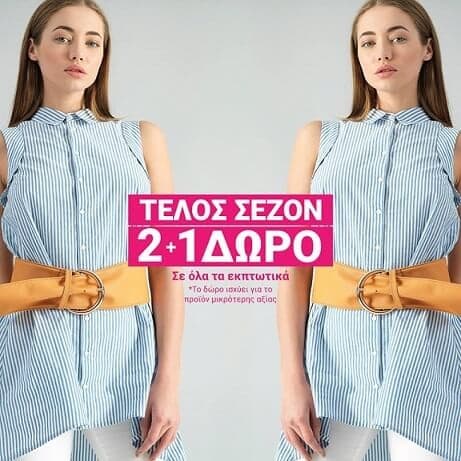 2+1 δώρο σε όλα τα εκπτωτικά είδη στα Pink Woman