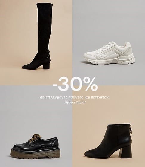 Έκπτωση 30% σε επιλεγμένες τσάντες &amp; παπούτσια και -10€ για αγορές από 60€ στα Pull &amp; Bear