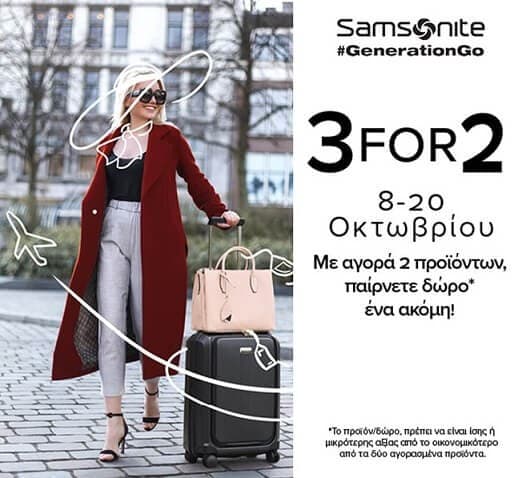 Με αγορά 2 προϊόντων δώρο άλλο 1 στη Samsonite