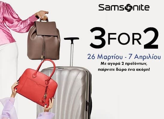 Με αγορά 2 προϊόντων Samsonite άλλο ένα δώρο