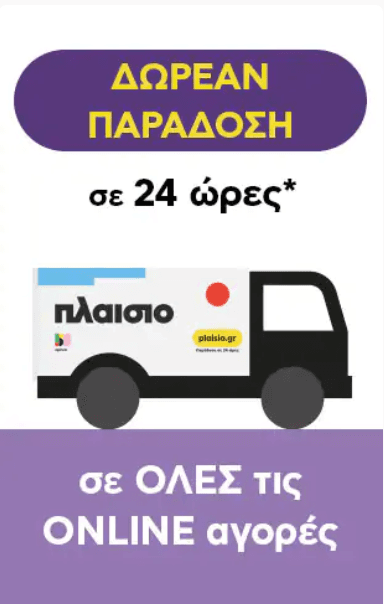Δωρεάν Μεταφορικά και παράδοση σε 24 ώρες για Online αγορές - Plaisio