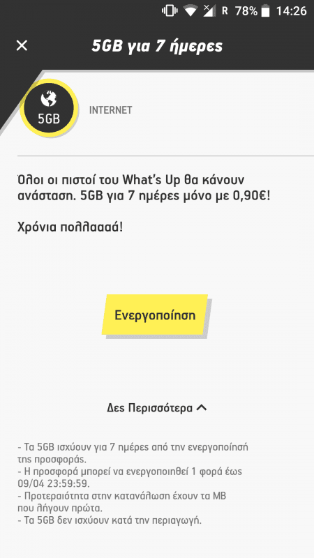 5GB What'sUp για 7 μέρες με 0.90€