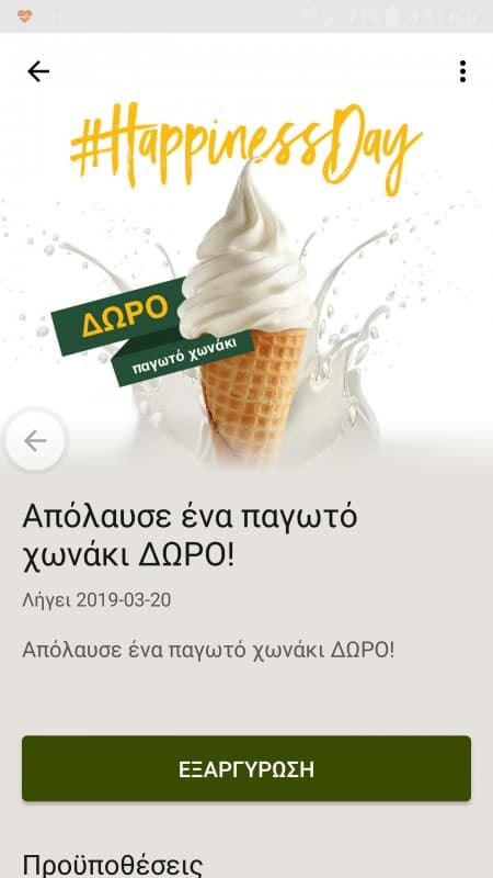 Δωρεάν παγωτό χωνάκι στα McDonald's μόνο για σήμερα με την εφαρμογή για κινητά
