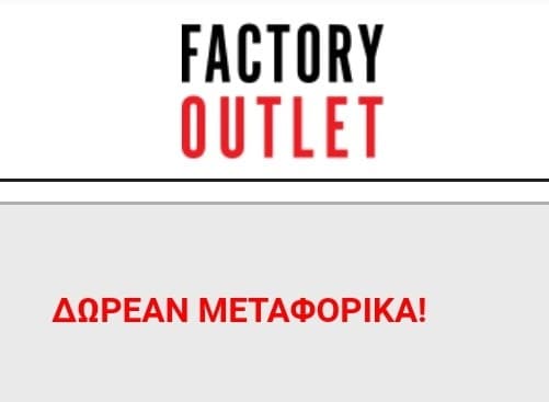 Factory outlet ΔΩΡΕΆΝ ΜΕΤΑΦΟΡΙΚΆ