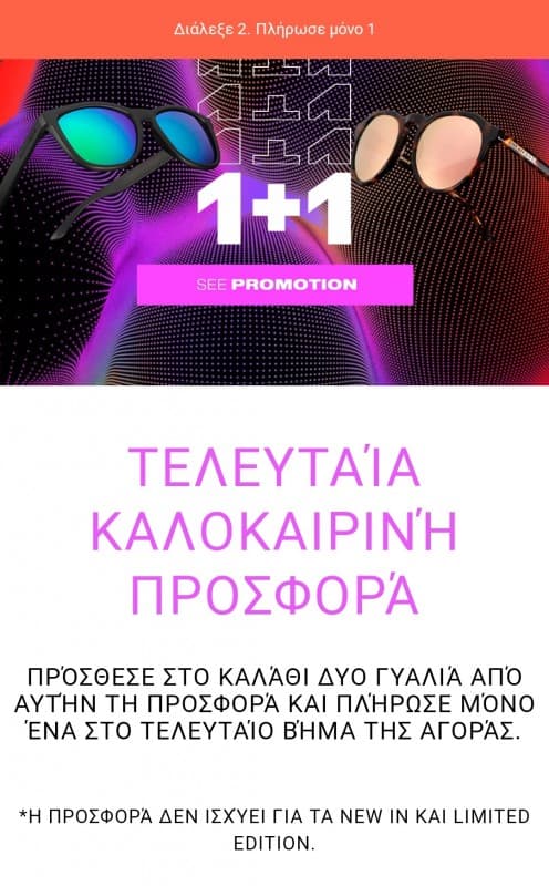 Hawkers 1+1 δώρο με δωρεάν μεταφορικά