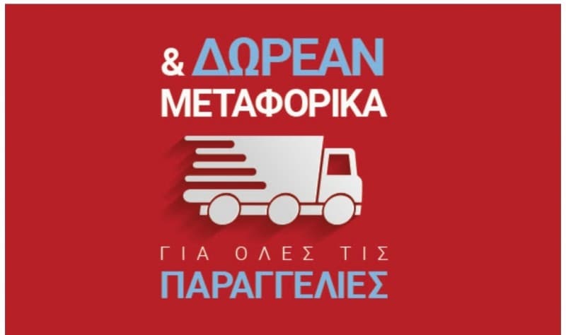 Intersport Δωρεάν μεταφορικά