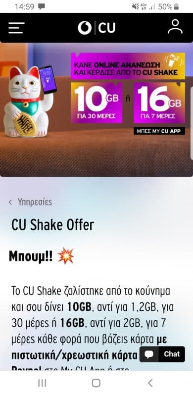 Cu shake προσφορα με καθε ανανεωση 10gb η 16gb εως 31/05