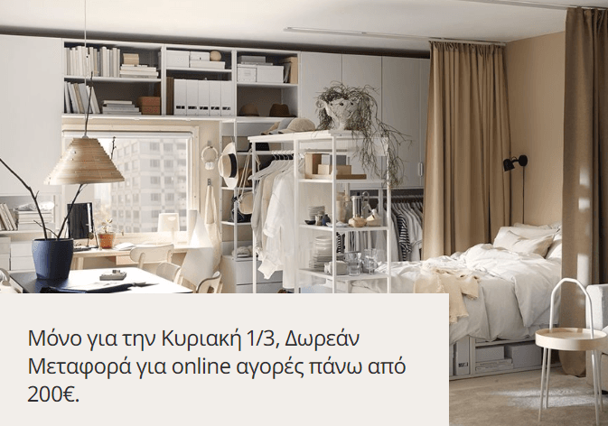 Πανελλαδικά δωρεάν μεταφορικά ΙΚΕΑ για αγορές από 200€