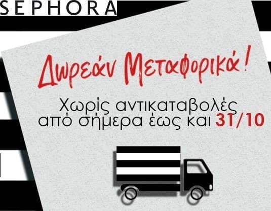Δωρεάν μεταφορικά &amp; αντικαταβολή μέχρι 31/10 στα Sephora