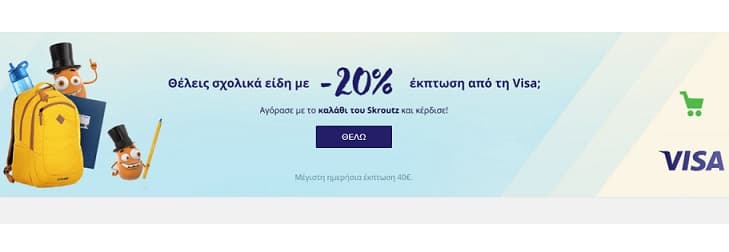Skroutz: Έκπτωση 20% στα σχολικά με χρήση Visa και έξυπνο καλάθι
