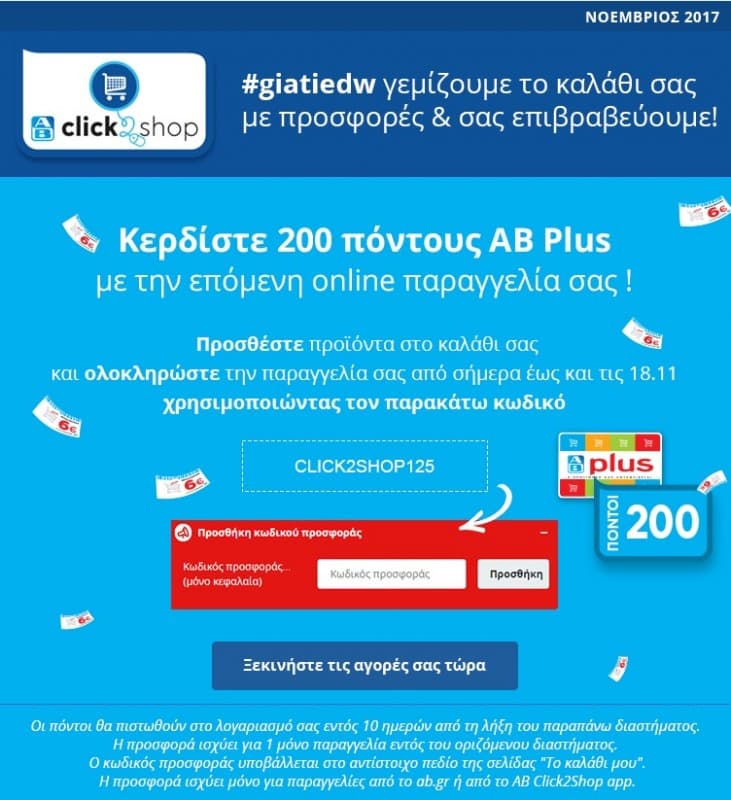 ΔΩΡΟ 200 πόντοι ΑΒ Plus με την επόμενη Online παραγγελία σας έως 18/11 απο 60 ευρω και ανω