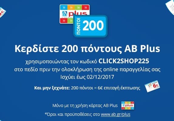 200 πόντοι AB Plus Δώρο για online παραγγελία από 60€ στον ΑΒ Βασιλόπουλο