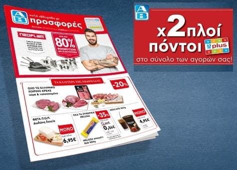 Συνδυασμός προσφορών φυλλαδίου και 2-πλάσιων πόντων AB Plus στον ΑΒ Βασιλόπουλο την Τετάρτη &amp; Πέμπτη