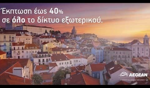 Όλοι οι προορισμοί εξωτερικού με έκπτωση έως 40% με την Aegean