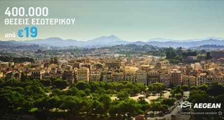 400.000 θέσεις εσωτερικού από 19€ με την Aegean