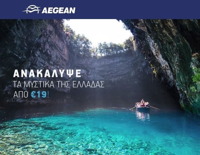500.000 θέσεις εσωτερικού από 19€ με την Aegean