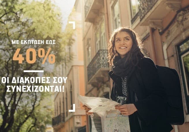 Έκπτωση έως 40% σε όλους τους προορισμούς εξωτερικού τη χειμερινή περίοδο @ Aegean