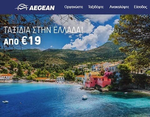 400.000 εισιτήρια εσωτερικού από €19