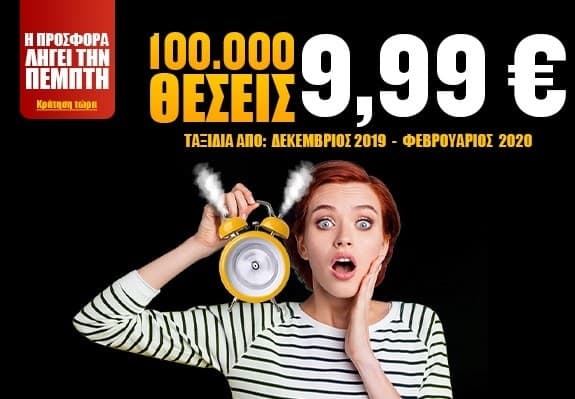 Αεροπορικά μονής διαδρομής από Αθήνα ή Χανιά με Ryanair 9,99€