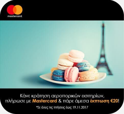 Έκπτωση €20 για αγορά αεροπορικών εισιτηρίων με Mastercard στην airtickets.gr