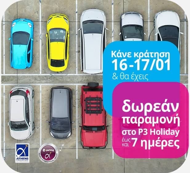 Έως και 7 ημέρες δωρεάν parking στο P3 Holiday του Ελ. Βενιζέλος με την κράτηση αεροπορικού εισιτηρίου στην airtickets