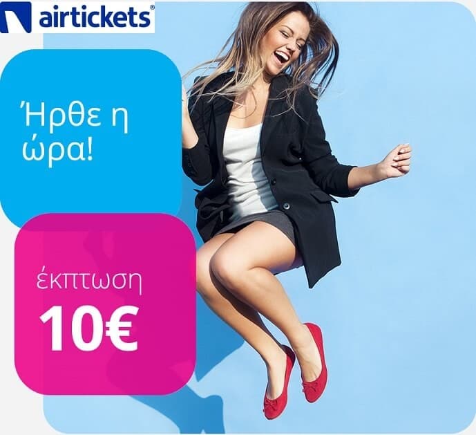 Κωδικός έκπτωσης 10€ για αεροπορικά εισιτήρια στο airtickets.gr