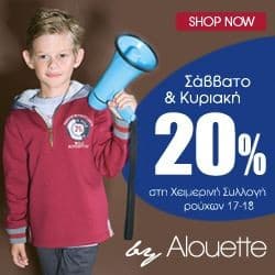 -20% στη νέα χειμερινή συλλογή στην Alouette