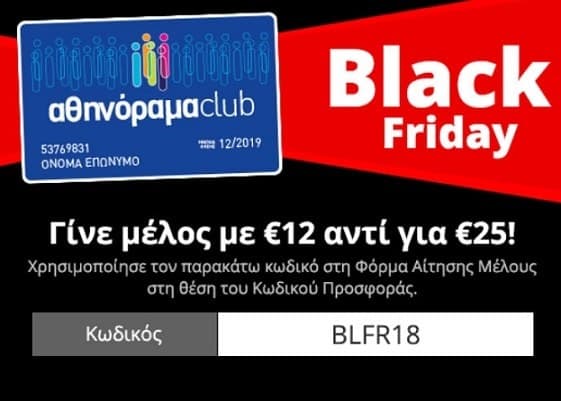 Black Friday // αθηνόραμα Club: συνδρομή για ένα χρόνο με 12€
