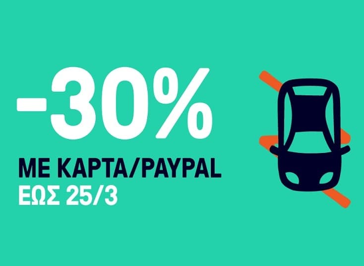 Έκπτωση 30% σε όλες τις διαδρομές για πληρωμή με κάρτα ή PayPal με το Beat