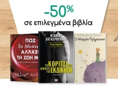 Επιλεγμένα βιβλία με -50% &amp; δωρεάν μεταφορικά στα Public