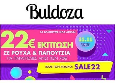 Έκπτωση 22€ για αγορές σε ρούχα &amp; παπούτσια άνω των 70€ στο Buldoza