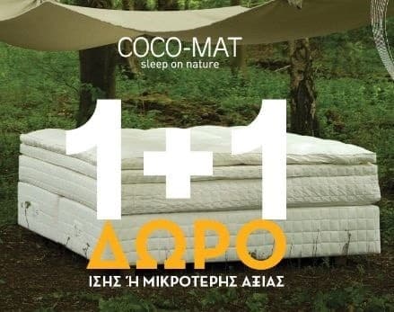 1+1 Δώρο στα προϊόντα ύπνου σε καταστήματα COCO-MAT