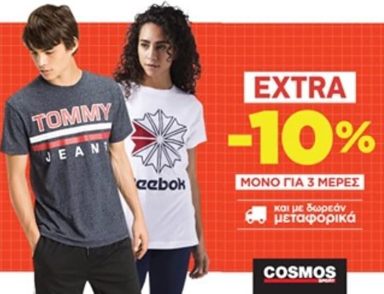 Επιπλέον 10% έκπτωση και δωρεά μεταφορικά στο Cosmos Sport